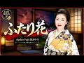 ふたり花 🎶 Ayako Fuji 藤あや子 💔「疲れて帰る あなたをいつも私の心で 慰めたいの」AI 生成 ( AI Cover ) Enka Songs