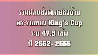 ม้าแข่งสนามราชกรีฑาฯ ชิงถ้วยพระราชาทานคิงส์คัพปี 2552-2555