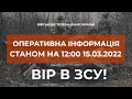 ⚡ОПЕРАТИВНА ІНФОРМАЦІЯ СТАНОМ НА 12:00 15.03.2022