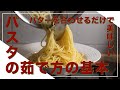 【フィレンツェ料理人自宅レシピ】バターを合わせるだけで美味しいパスタの茹で方の基本【パスタ】
