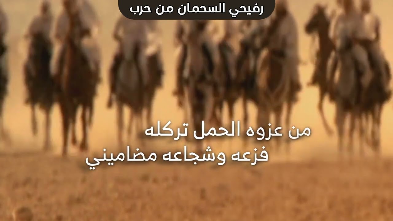 رفيحي السحمان من حرب اهداء من ذاير السحيمي الى العقيد عويض مسعد السحيمي في مناسبة زواج ابنه عبدالله