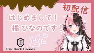 ぶいすぽっ！/IBG】お ま た せ 。初配信【橘ひなの/Vtuber】 - YouTube