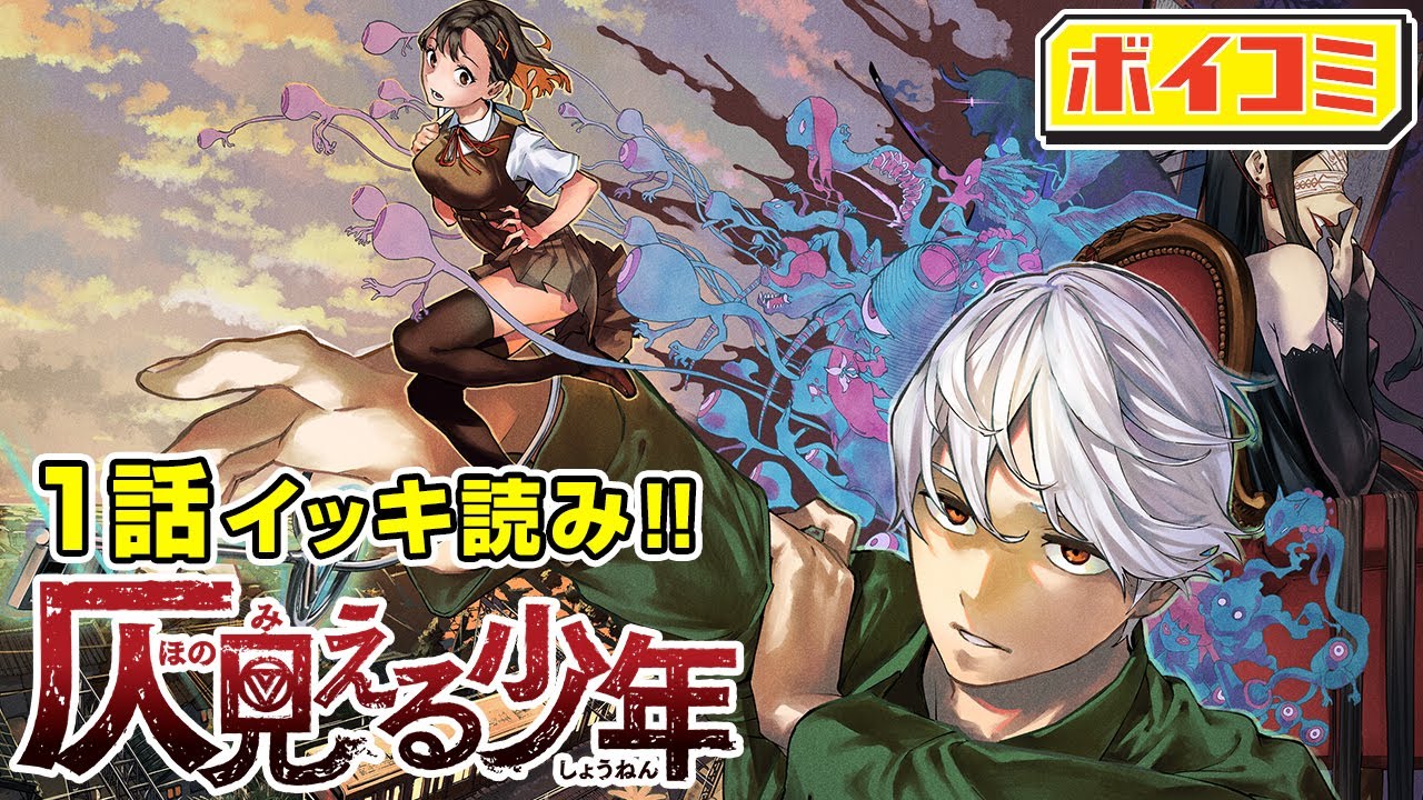 ジャンプ漫画 1話イッキ読み 背筋が凍る霊怪ホラー開幕 仄見える少年 １話 完全版 Cv 下川涼 宮島えみ 山田唯菜 ボイスコミック Youtube