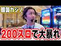 【韓国編③】世界初１０倍レートスロットの現実
