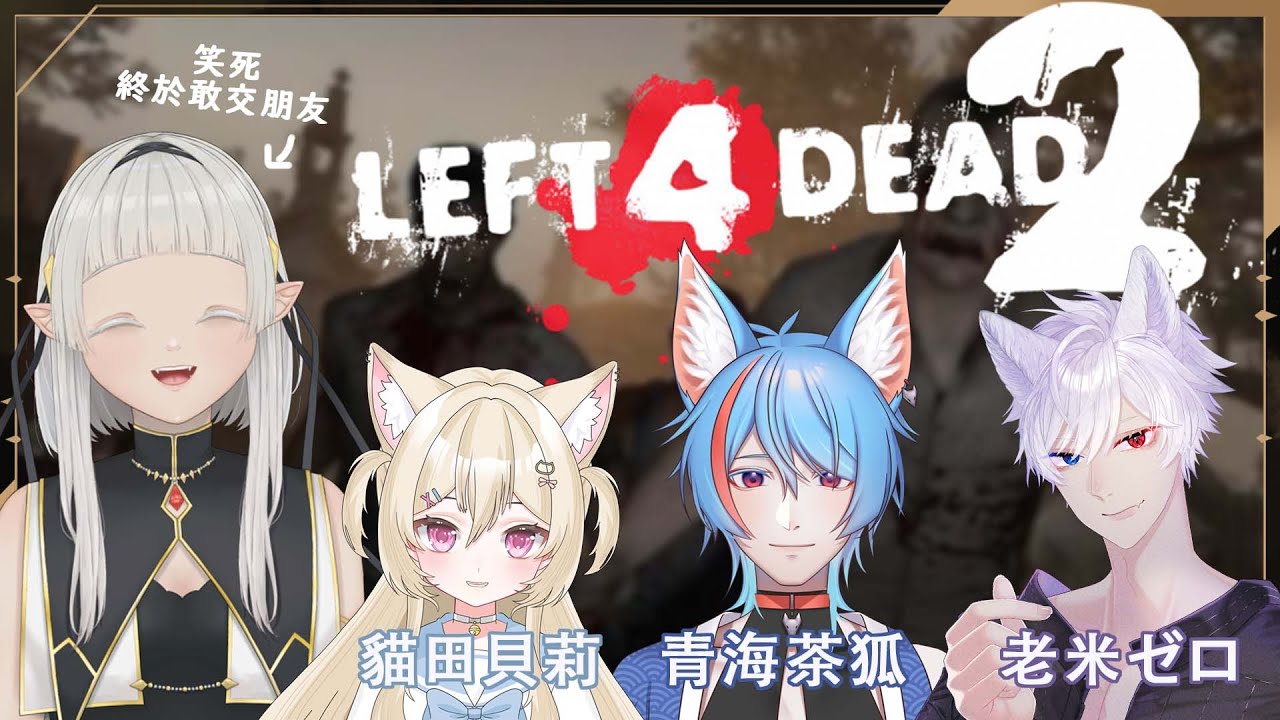 【 #left4dead2  】聯動！！！終於交到朋友啦 ft. 貓田&老米&茶狐 ☾ 名無し 娜娜希 Nana.C #馬來西亞vtuber #MYVT #vtuber #聯動 | MYViki