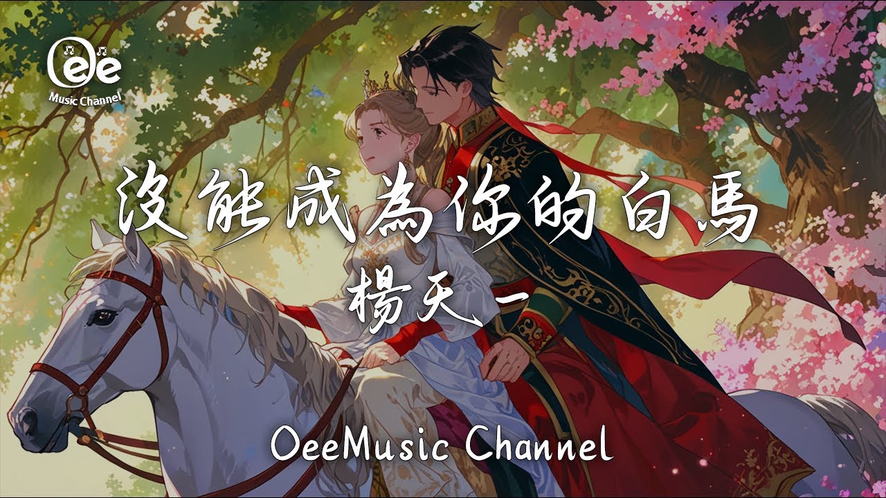 楊天一《沒能成為你的白馬》動態歌詞｜年度爆哭失戀神曲『沒能看你穿婚紗』 - YouTube