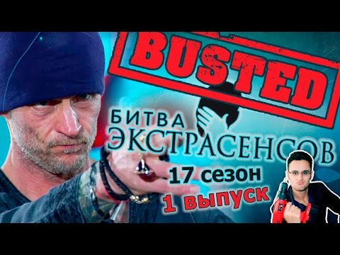 Экстрасенсы 17 сезон 1 серия смотреть онлайн бесплатно