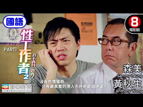邱禮濤導演 劉美君奪金馬影后神作 賣身換毒賣子宮換身分｜我不賣身·我賣子宮 (國語) True Women For Sale｜Part1｜黃秋生｜黃婉伶｜森美｜國語中字｜8號電影院HKMovie｜美亞