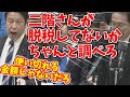 【50億の使い道】確認しろと言われても確認しないでお友達の二階さんを守る岸田総理 今後は公平性とか言うのもうやめてくださいね #立憲民主党 #米山隆一#国会 #岸田総理大臣