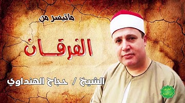 الشيخ / حجاج الهنداوي ماتيسر من سورة الفرقان