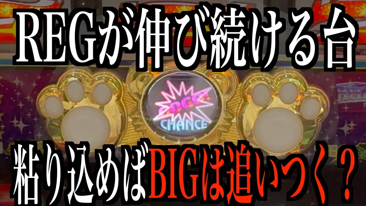 【マイジャグV】久しぶりの長時間実践！！REGが当たりまくるがBIGが‥粘り続けた先はどうなるのか！？