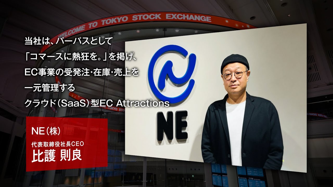 【新規上場会社紹介】ＮＥ（2025/11/4上場）（441A）