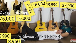 กีตาร์ทั้งหมดของ DEN FINGER