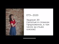 ЕГЭ—2020. Русский язык. Задание 20