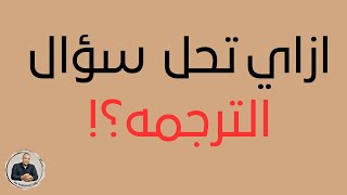 ازاي تحل الترجمه وتضمنها في الامتحان علشان تقدر تقفل سؤال الترجمه؟!