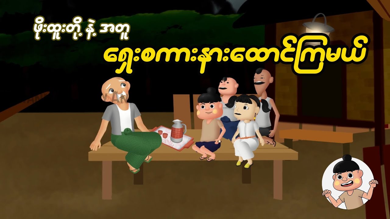 ဖိုးထူးတို့နဲ့အတူ ရှေးစကားနားထောင်ကြမယ် | Myanmar cartoon new 2024 | MMSA