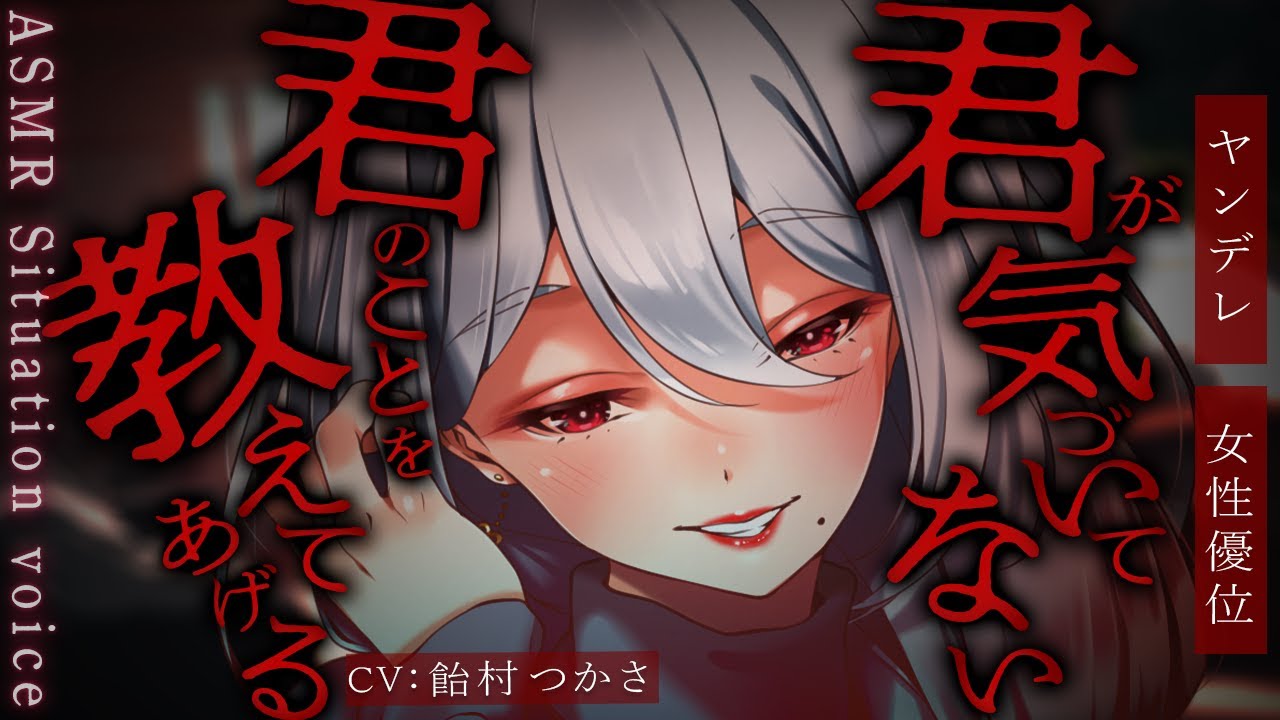 【女性優位/ヤンデレ】今日は監禁してきたお姉さんとの両思い記念日【男性向けシチュエーションボイス/ASMR/ロールプレイ】