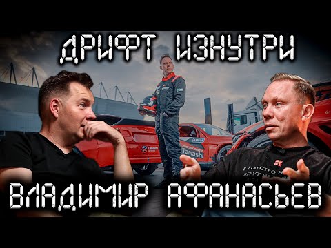 Дрифт Изнутри. Владимир Афанасьев (Нигатив). Самое ламповое интервью обо всём.