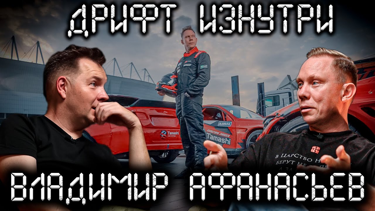 Дрифт Изнутри. Владимир Афанасьев (Нигатив). Самое ламповое интервью обо всём.