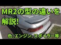 トヨタMR2の型を解説！　MR2を買いたい人必見、SW20は型が色々あるけど何が違うの？どれを買うべき？という疑問にお答えします