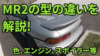 トヨタMR2の型を解説！　MR2を買いたい人必見、SW20は型が色々あるけど何が違うの？どれを買うべき？という疑問にお答えします