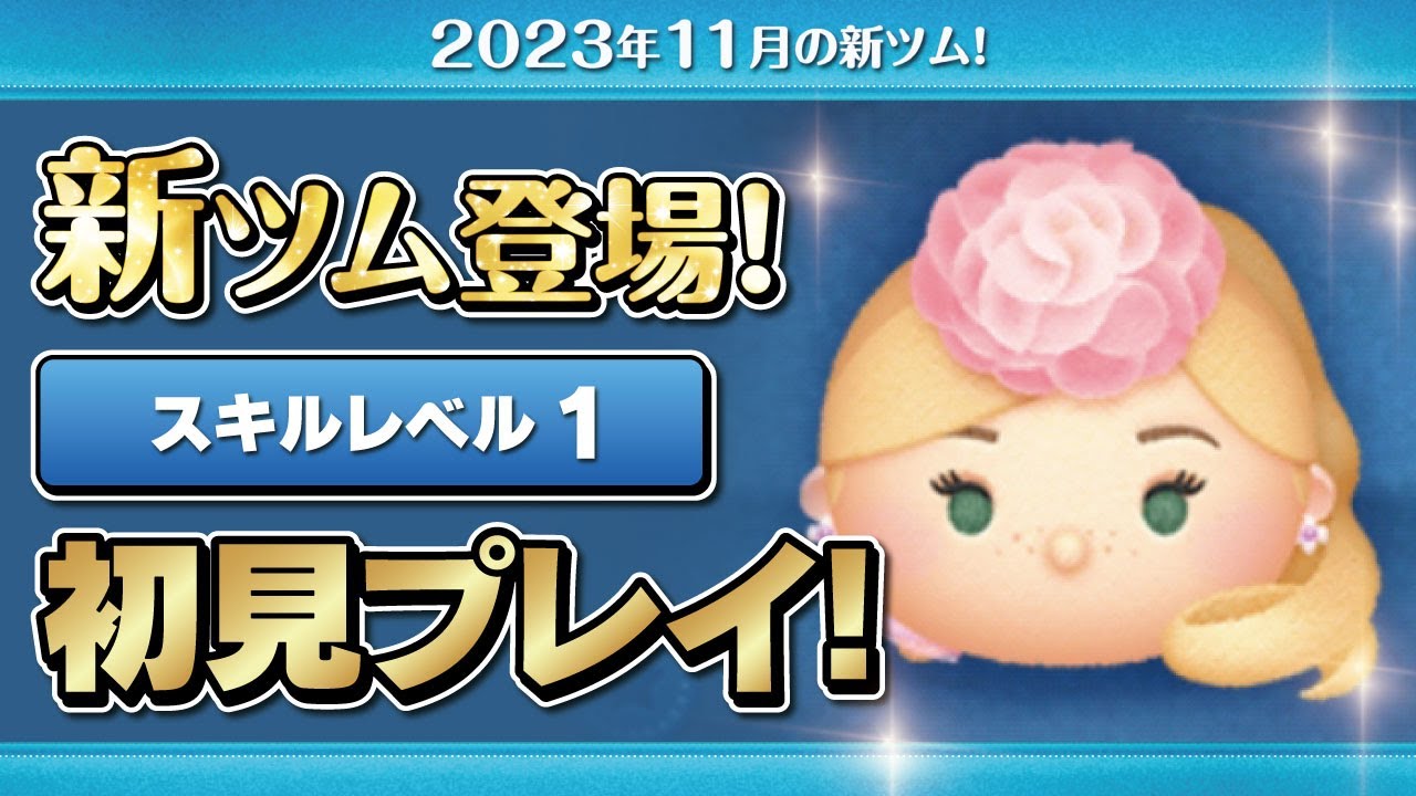 エレガントラプンツェル（スキル1）初見プレイ！☆ディズニー