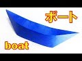 簡単 折り紙、ボートの作り方 / How to make an origami boat easy for kids [tutorial]
