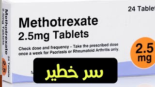 دواء واحد في روشتات كتيره جدا | Methotrexat