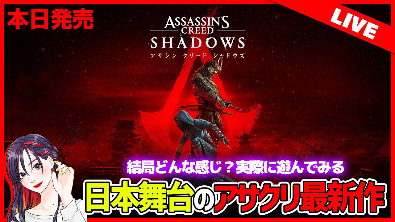 【本日発売】『アサシン クリード シャドウズ』初見実況プレイ【PS版】※ネタバレ有り