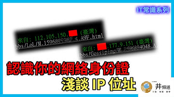 網絡真匿名? 點解會比人追蹤到你? 講講 IP位址