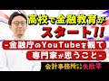 高校で金融教育のカリキュラムを見て専門家が考える事~会計事務所から学ぶ失敗学