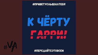 Василий Аляпушкин - Передайте Это, всем кого встретите