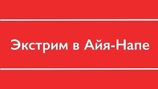 РАЗВЛЕЧЕНИЯ В АЙЯ НАПЕ I ОТДЫХ НА КИПРЕ 2016(Отдых на Кипре 2016. Как экстремально развлечься в Айя Напе . Подписывайтесь на наш канал https://www.youtube.com/channel/UCYgLN..., 2016-03-05T19:11:19.000Z)