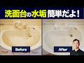 真っ白な洗面台が汚れで別物になっていました