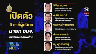 เพื่อไทยเปิดตัว 9 ว่าที่ผู้สมัครนายก อบจ. | ข่าวข้นคนข่าว | NationTV22