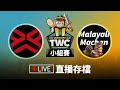 ★部落衝突直播/TWC小組賽G1[X Team vs Malayali Machan]【COC烏龜直播0510】Clash of Clans LIVE