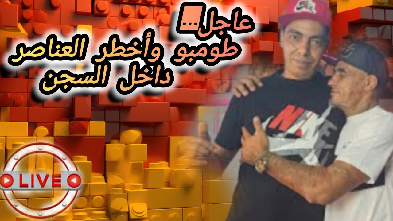 ✨️أمين طومبو وقصته✨️ مع أخط*ر سجنا..ء مصنفين بالمغرب داخل السجو..ن المغربية💪