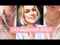 ГЛАВНЫЙ ТРЕНД В УКРАШЕНИЯХ 2020 + !!!КОНКУРС!!!