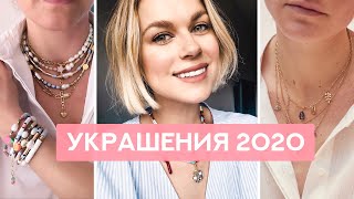 ГЛАВНЫЙ ТРЕНД В УКРАШЕНИЯХ 2020 + !!!КОНКУРС!!!