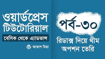 30. ওয়ার্ডপ্রেস থীম ডেভেলপমেন্ট #20 ( Redux Framework Theme Option) - by Akash