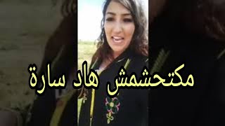 شوفو سارة مخسورة بعدما جرى عليها يونس سميرة مربوحةsamira marbouha tv