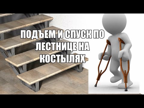 КАК НА КОСТЫЛЯХ ПОДНЯТЬСЯ И СПУСТИТЬСЯ ПО ЛЕСТНИЦЕ