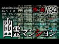 【怪談】怖い話134「幽霊マンションシリーズ」【朗読】
