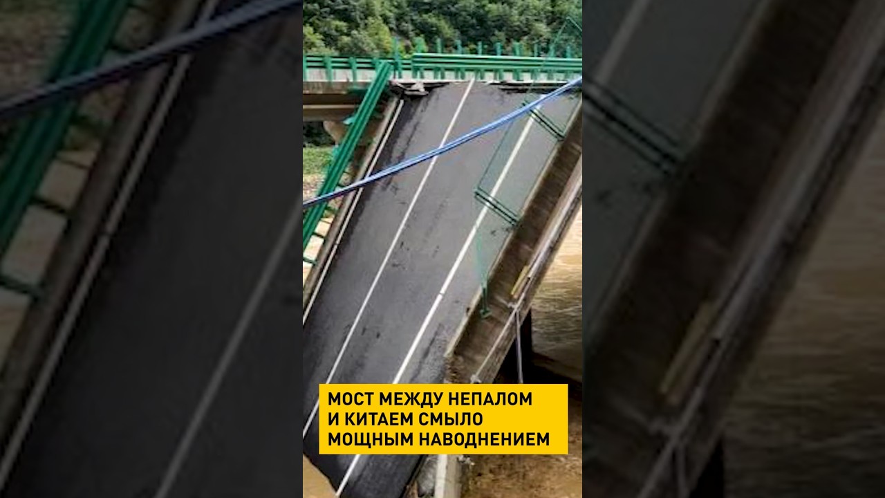Мост между Непалом и Китаем смыло мощным наводнением