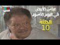 مسلسل عباس الأبيض في اليوم الأسود الحلقة العاشرة  10