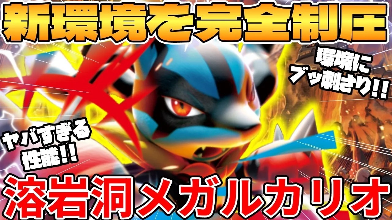 溶岩洞メガルカリオexデッキが最強過ぎる - YouTube