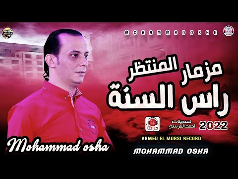 مزمار راس السنه ٢٠٢٢ من اوشا مصر بطلعات جديده لاول مره هتكسر السماعات ٢٠٢٢