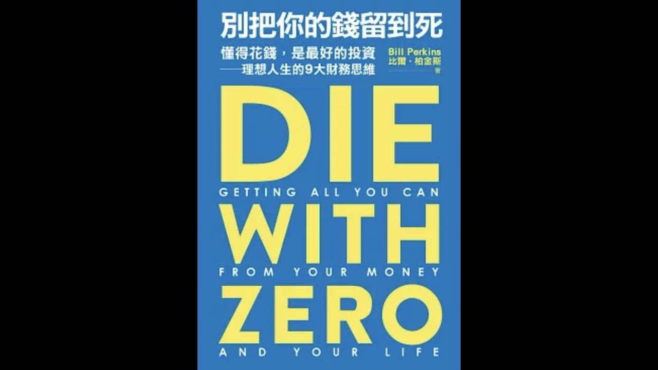 #792 別把你的錢留到死Die with zero 結論 縮圖