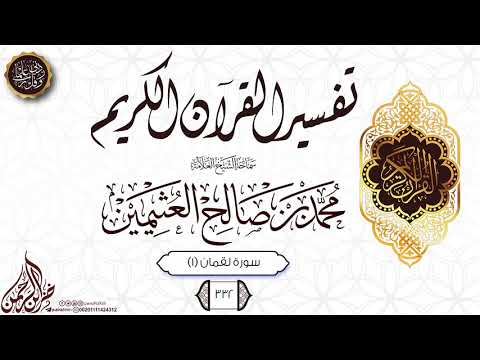 تفسير القرآن الكريم سورة لقمان 1 332 سماحة الشيخ العلامة محمد بن صالح العثيمين