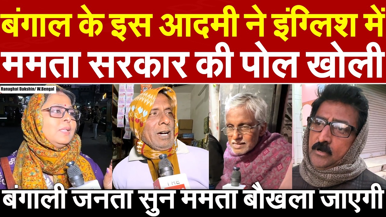 Bengal के इस आदमी ने इंग्लिश में ममता Govt की पोल खोली बंगाली जनता सुन ममता बौखला जाएगी रोजगार नहीं